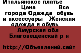 Итальянское платье 38(44-46) › Цена ­ 1 800 - Все города Одежда, обувь и аксессуары » Женская одежда и обувь   . Амурская обл.,Благовещенский р-н